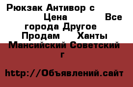 Рюкзак Антивор с Power bank Bobby › Цена ­ 2 990 - Все города Другое » Продам   . Ханты-Мансийский,Советский г.